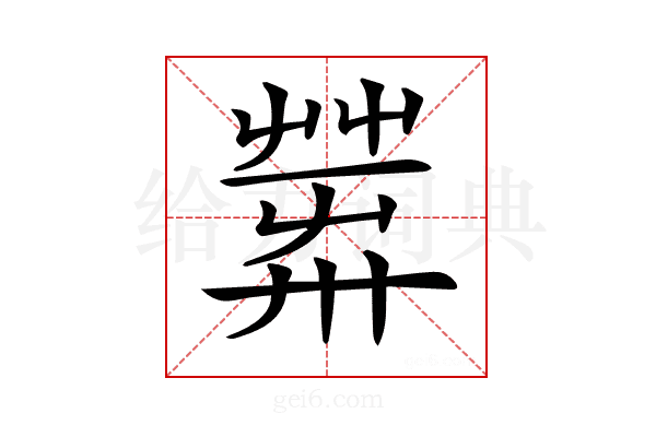 𦱴