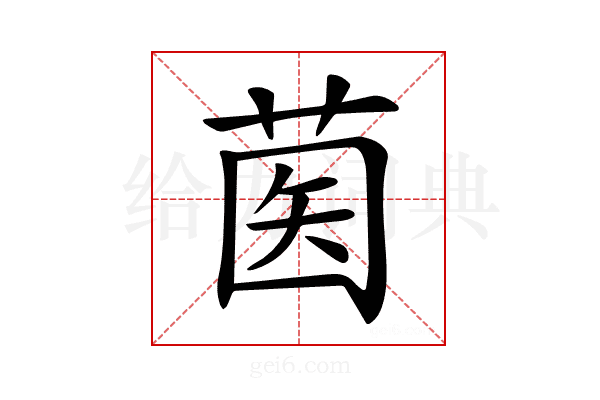 𦱵