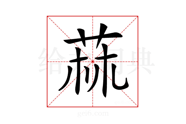 𦱍