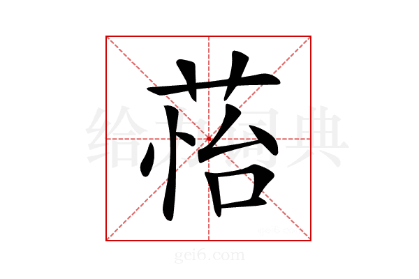 𦲀
