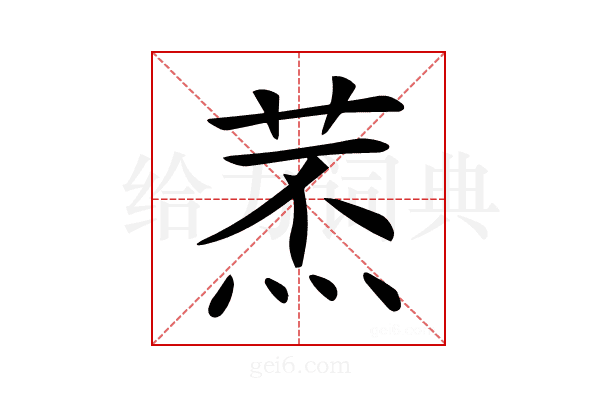 𦱷