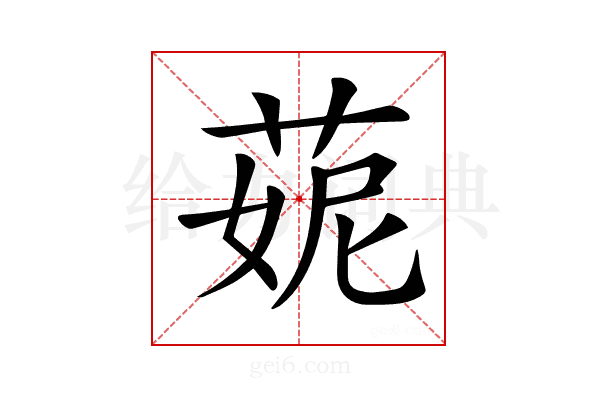 𦲁