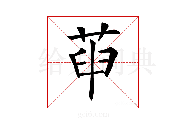 𦱸