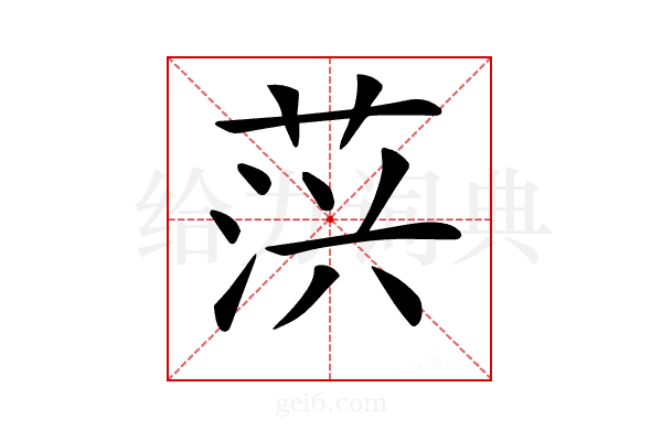 𦲍