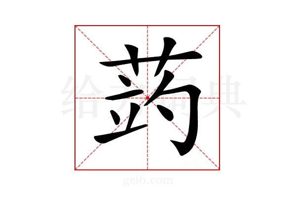 𦲂