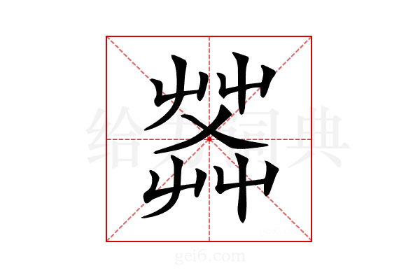 𦱹