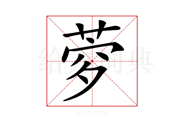 𦲎