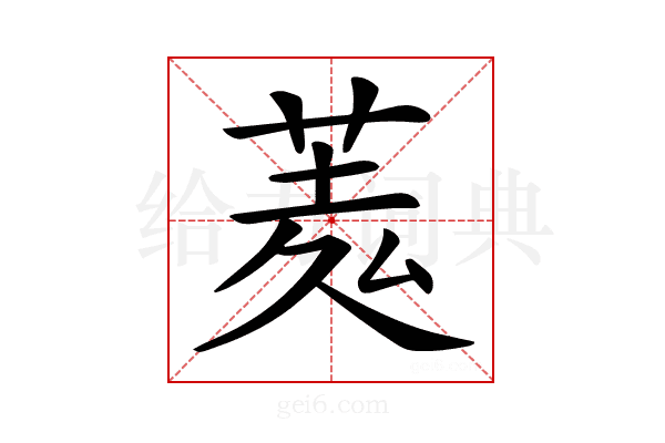 𦲃
