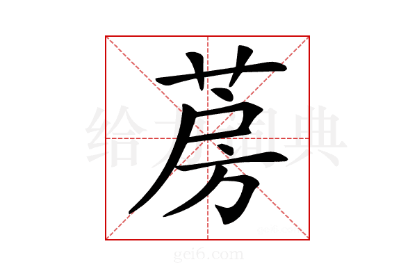 𦲏