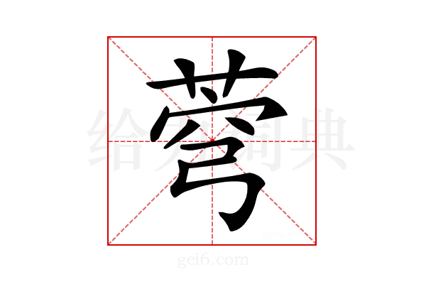 𦲄