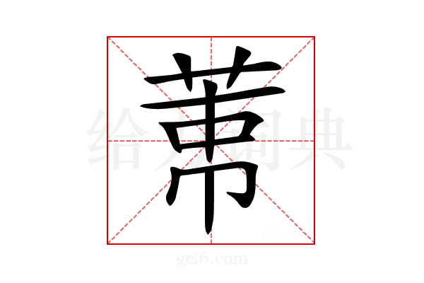 𦲐
