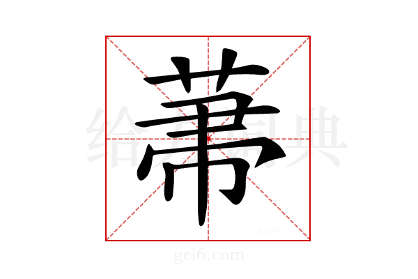 𦲅
