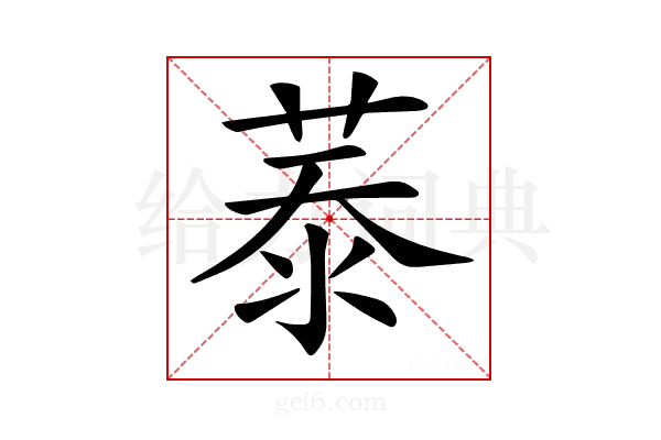 𦲑