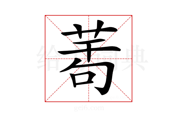 𦲆
