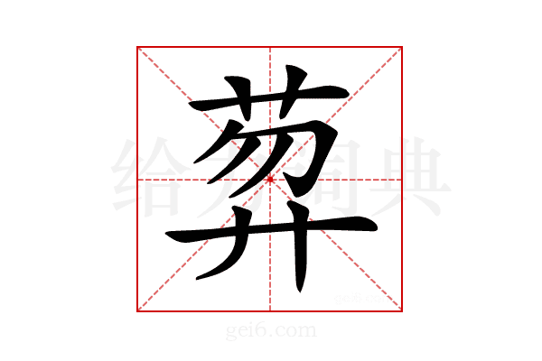 𦲇