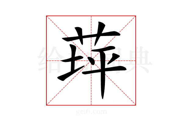 𦱾