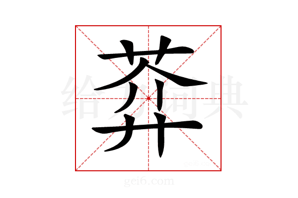 𦲈