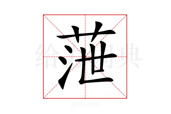 𦲉