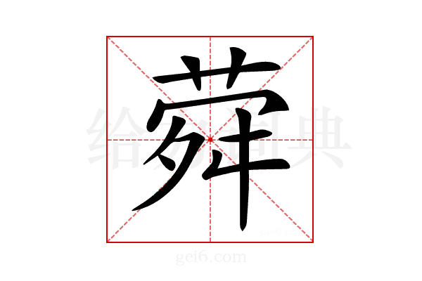 𦲋