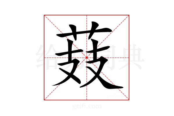 𦲔