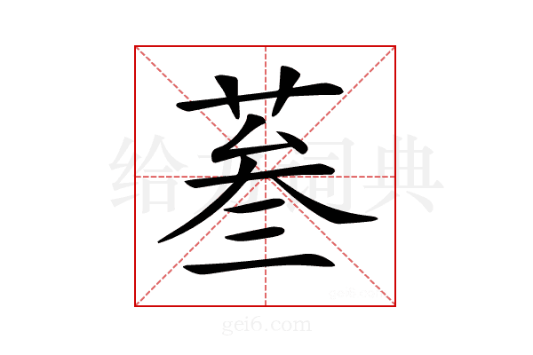 𦲞