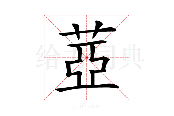 𦲕
