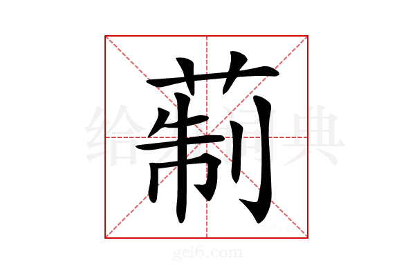 𦲟