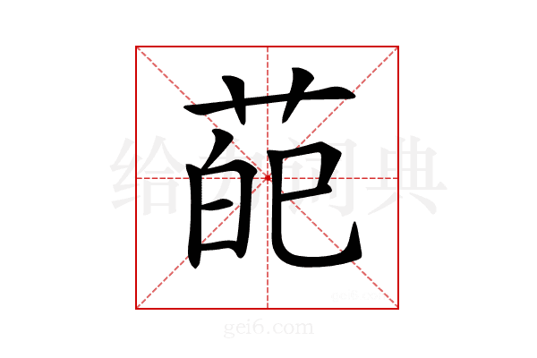 𦲠