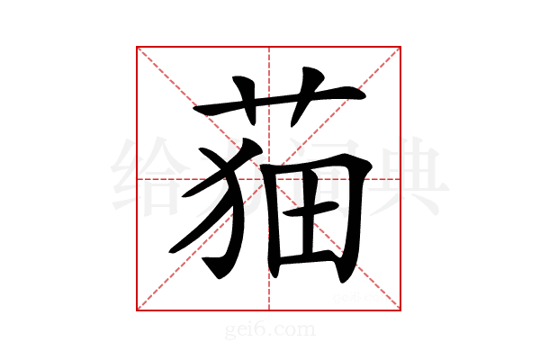 𦲡