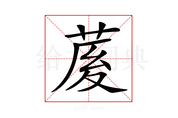 𦲘
