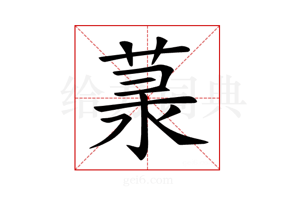 𦲙