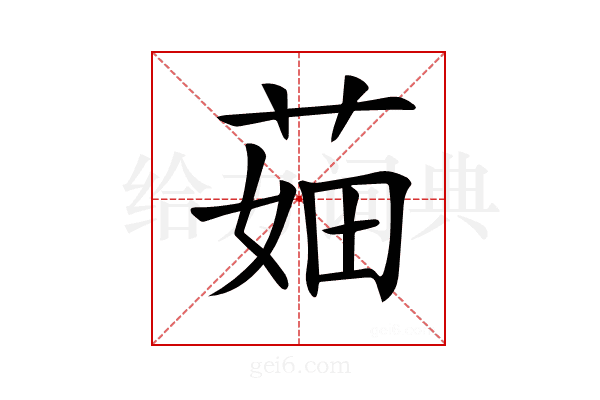 𦲣