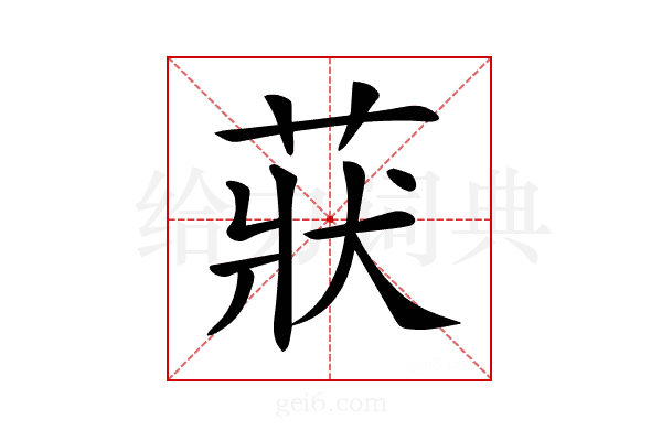 𦲚