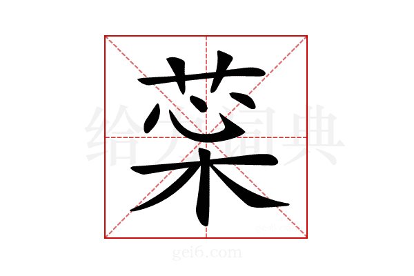 𦲜