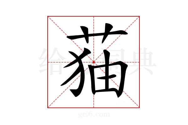 𦲥
