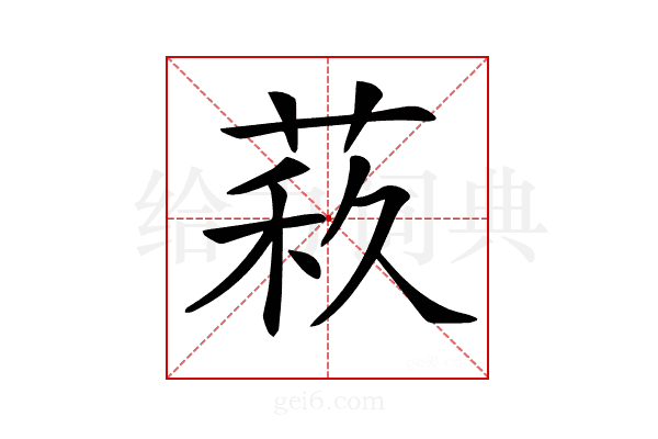 𦲦