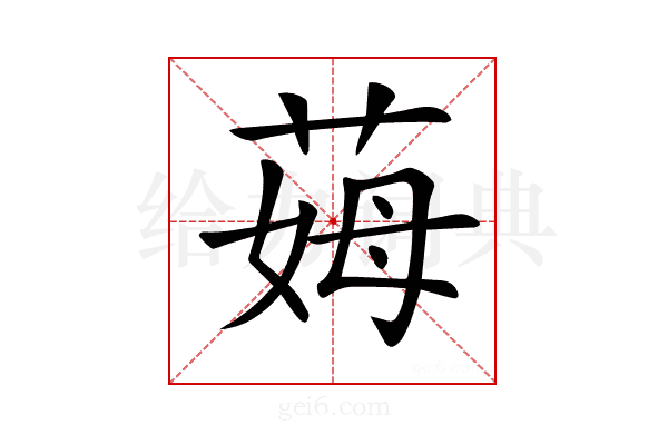 𦲝