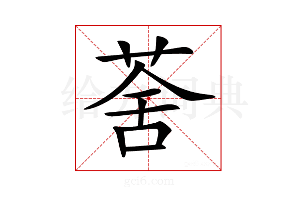 𦲧