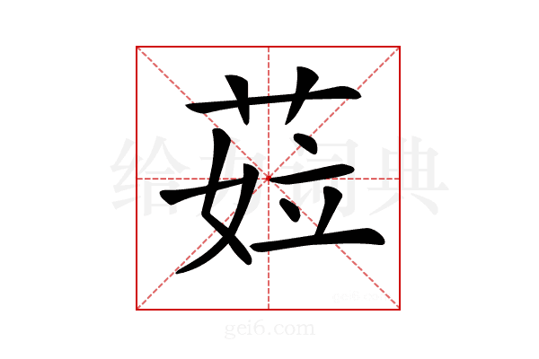 𦲨