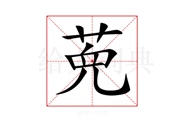 𦲩