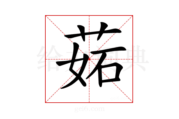 𦲼