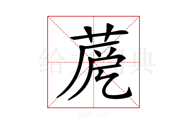 𦲳