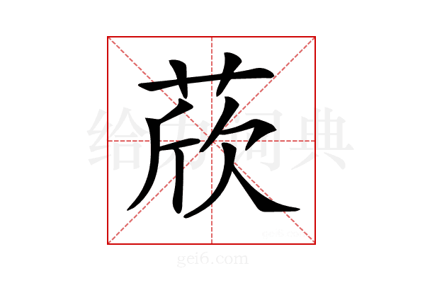 𦲽