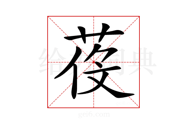 𦲴