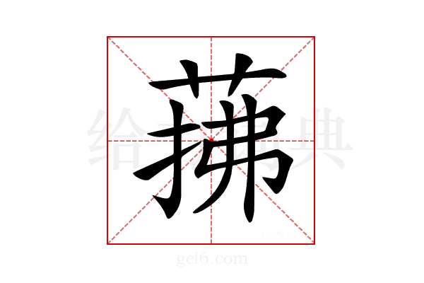 𦲫