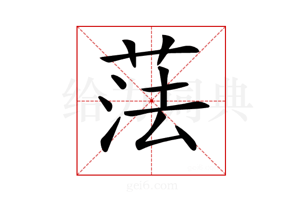𦲾