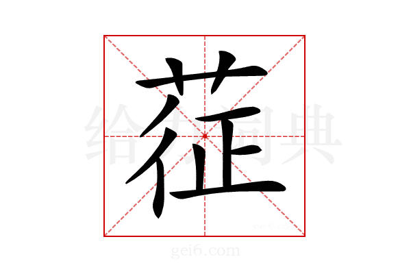 𦲵