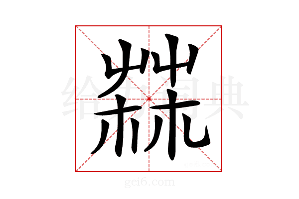 𦲬