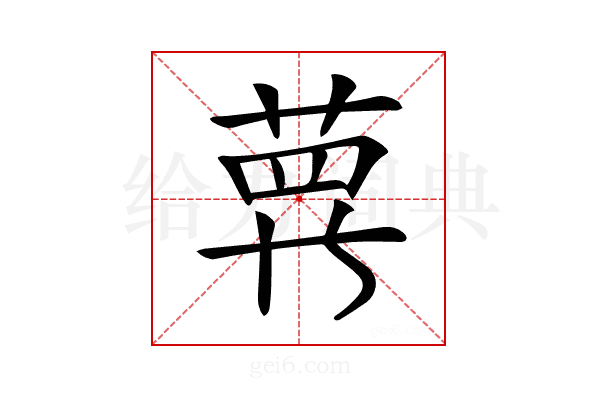𦲿