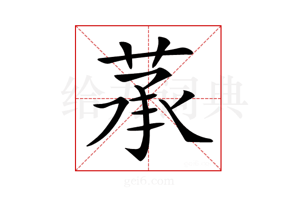 𦲶